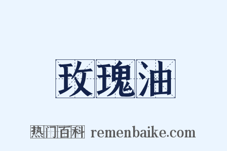 玫瑰油是什么意思的图片